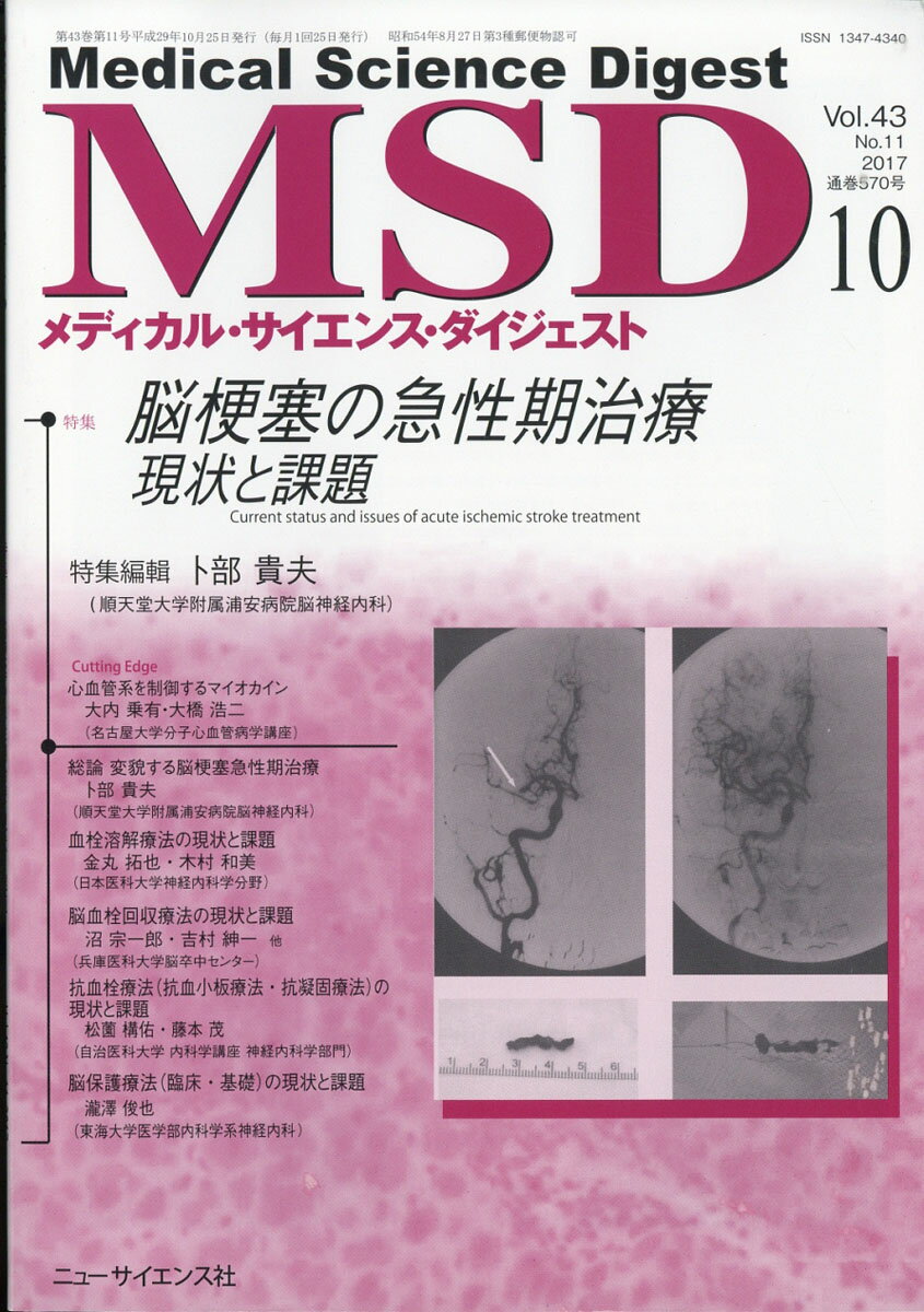 MSD (メディカル・サイエンス・ダイジェスト) 2017年 10月号 [雑誌]