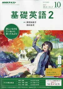 NHK ラジオ 基礎英語2 2017年 10月号 [雑誌]