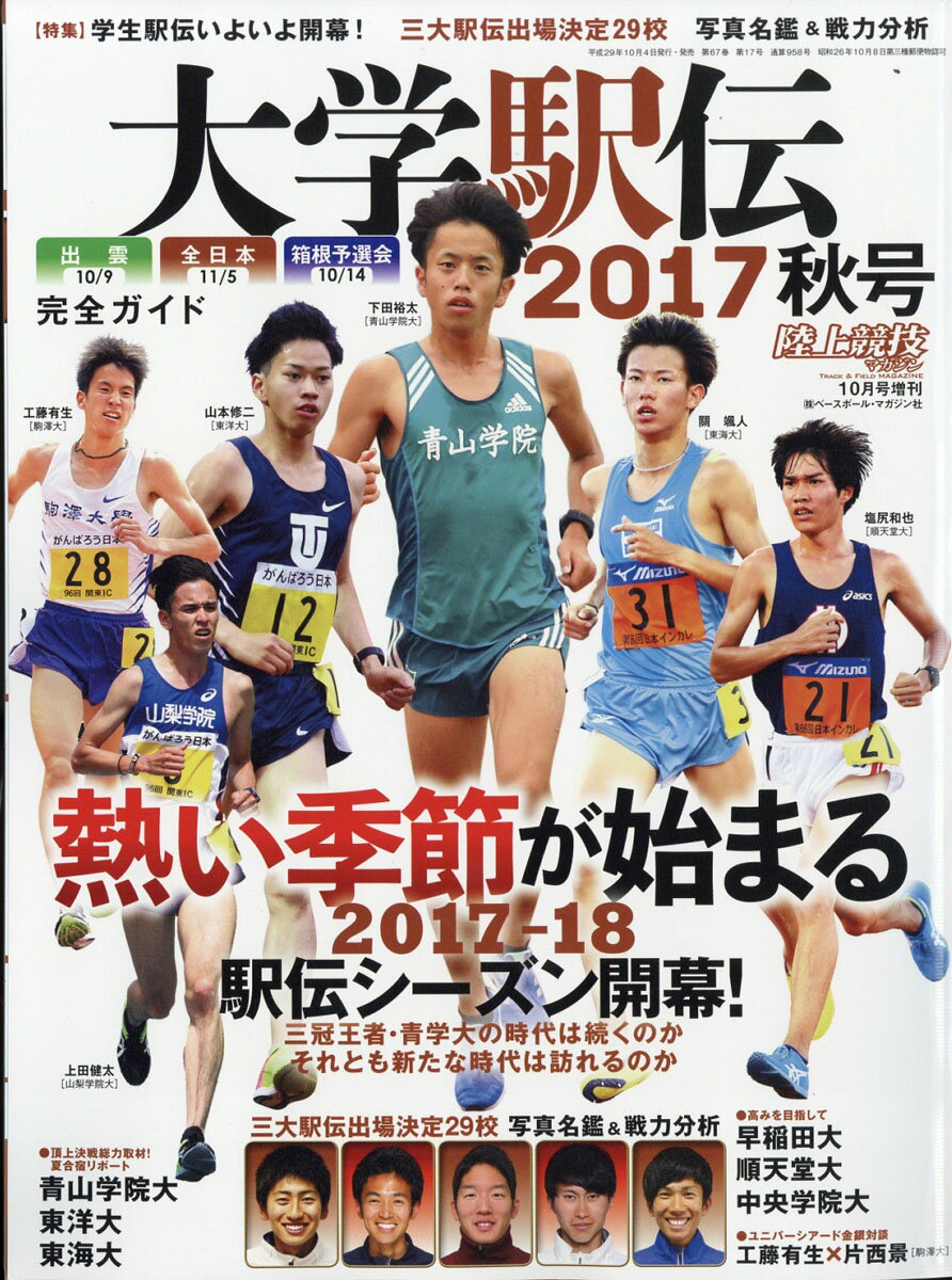 陸上競技マガジン増刊 大学駅伝2017秋号 2017年 10月号 [雑誌]のサムネイル