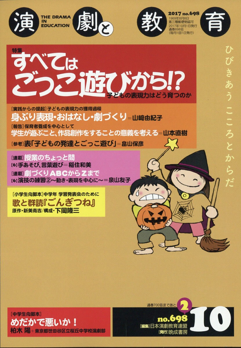 演劇と教育 2017年 10月号 [雑誌]