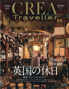 CREA Traveller (クレア・トラベラー) 2017年 10月号 [雑誌]