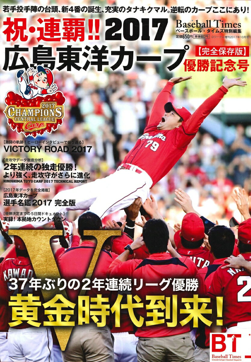 祝・連覇!!2017広島東洋カープ優勝記念号 2017年 10月号 [雑誌]