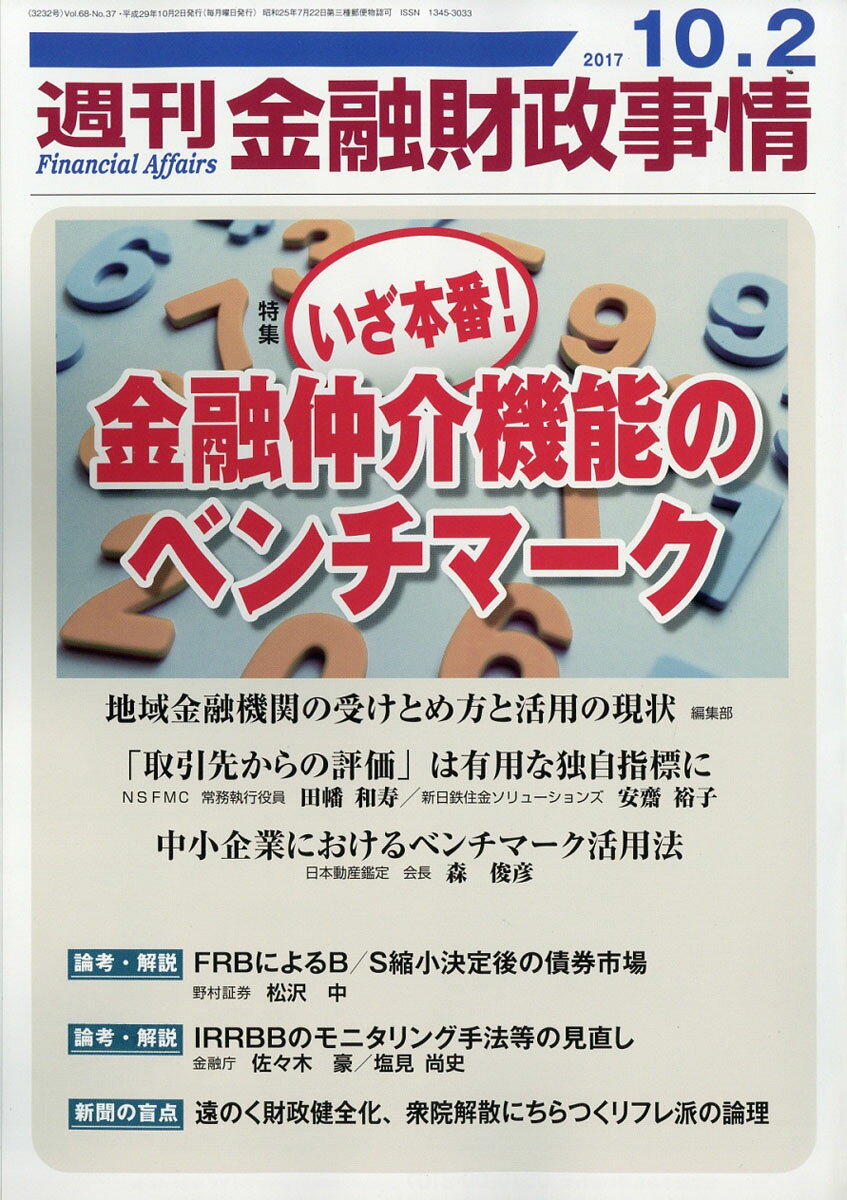 週刊 金融財政事情 2017年 10/2号 [雑誌]