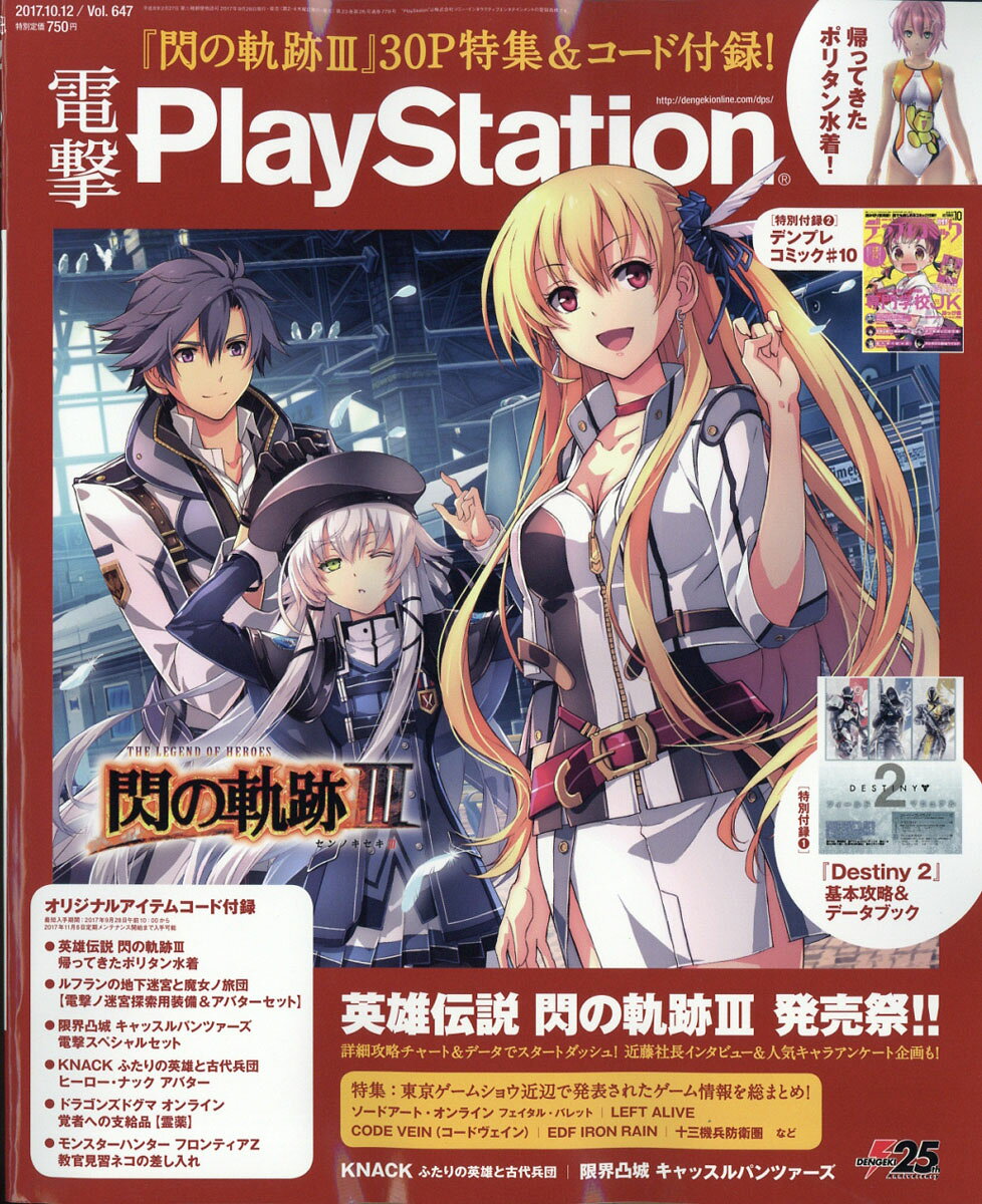 電撃PlayStation (プレイステーション) 2017年 10/12号 [雑誌]