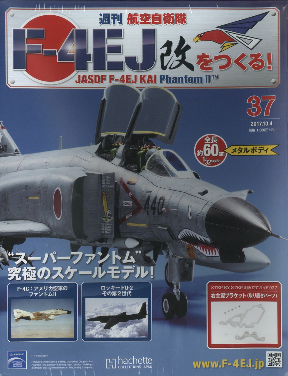 週刊 航空自衛隊F-4EJ改をつくる! 2017年 10/4号 [雑誌]