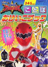 爆竜戦隊アバレンジャーことばおけいこブック