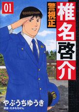警視正椎名啓介（01）