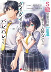 S級学園の自称「普通」、可愛すぎる彼女たちにグイグイ来られてバレバレです。 （講談社ラノベ文庫） [ 裕時 悠示 ]