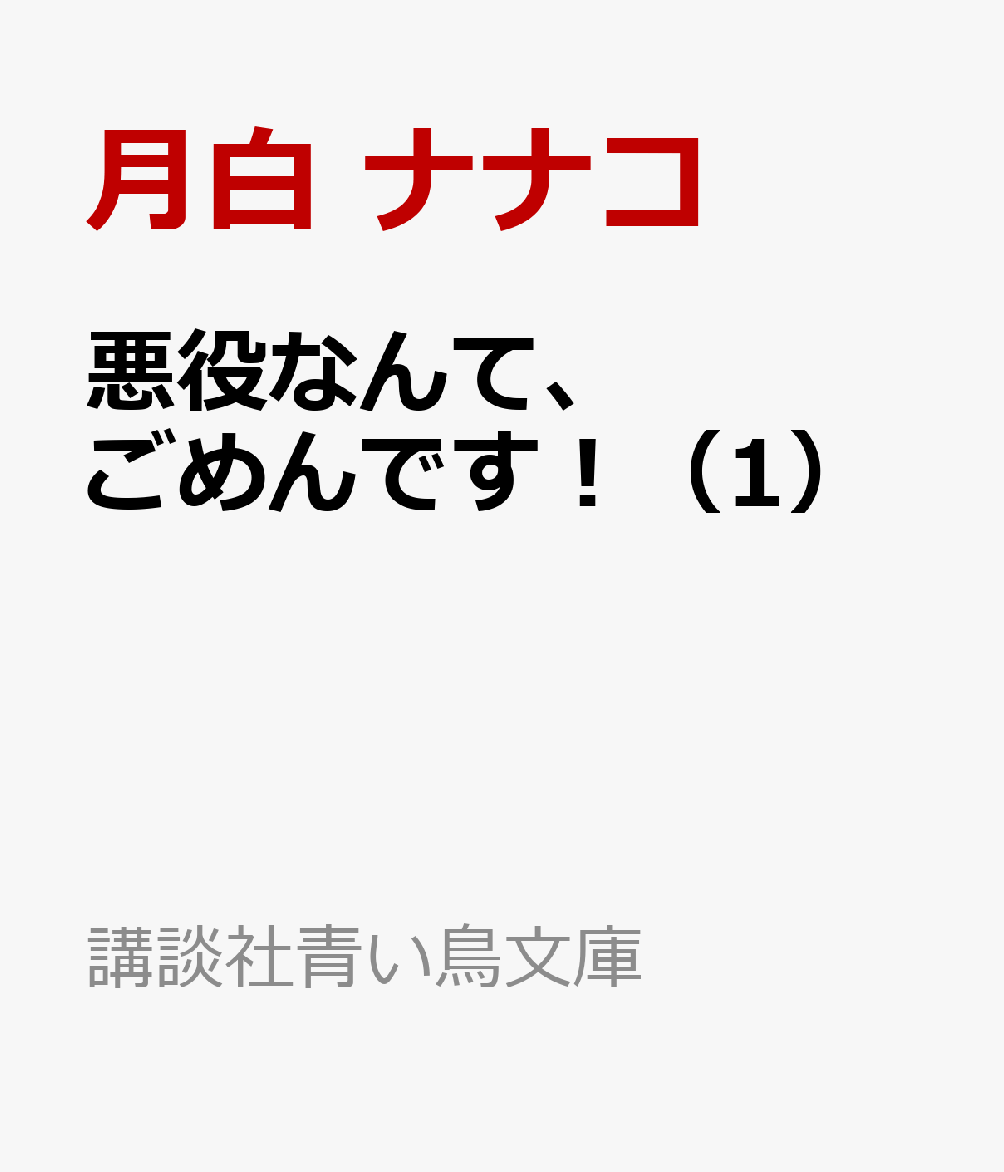悪役なんて、ごめんです！（1）