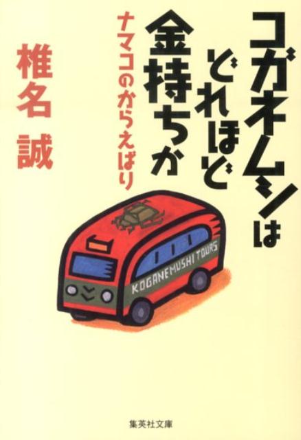 コガネムシはどれほど金持ちか ナマコのからえばり （集英社文庫） [ 椎名誠 ]