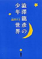 渋沢竜彦の少年世界