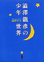 渋沢幸子『渋沢竜彦の少年世界』表紙