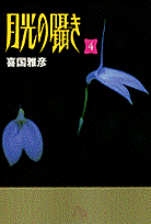 月光の囁き（4）