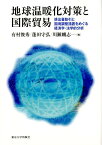 地球温暖化対策と国際貿易 排出量取引と国境調整措置をめぐる経済学・法学的分析 [ 有村俊秀 ]