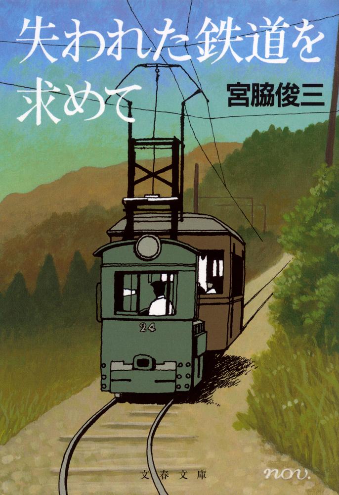 宮脇俊三『失われた鉄道を求めて』表紙