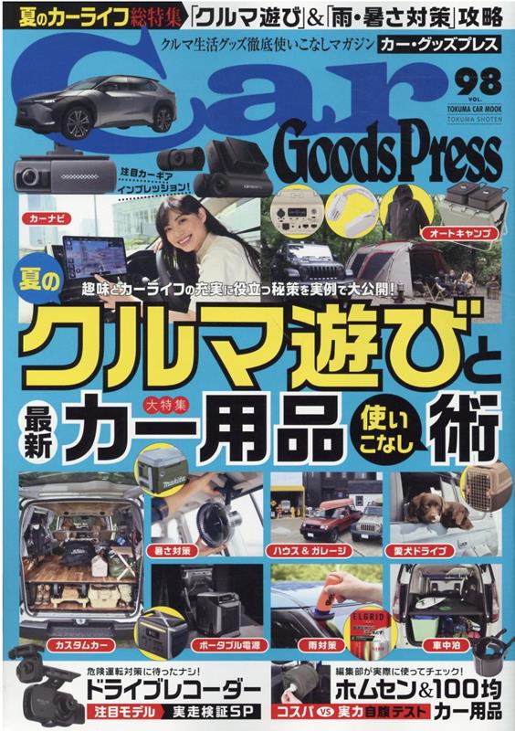 カー・グッズプレス　vol．98 （トクマカームック）