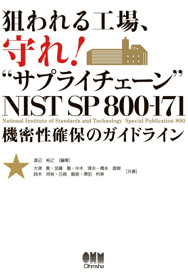 【POD】狙われる工場、守れ！サプライチェーン　NIST SP 800-171 機密性確保のガイドライン