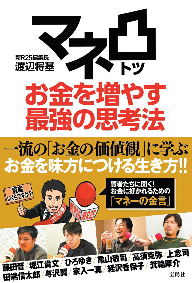 マネ凸 お金を増やす最強の思考法 [ 渡辺 将基(新R25編集長) ]