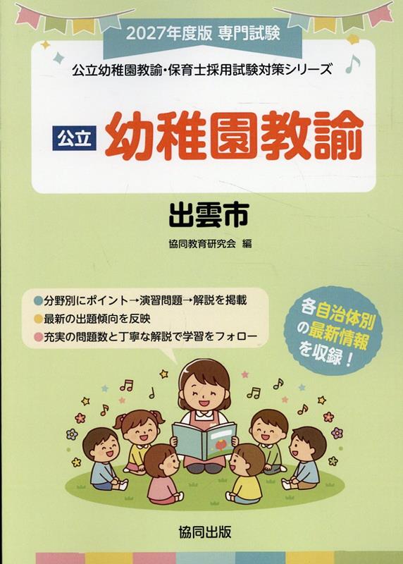 出雲市の公立幼稚園教諭（2027年度版） 専門試験 （公立幼稚園教諭・保育士採用試験対策シリーズ） [ 協同教育研究会 ]