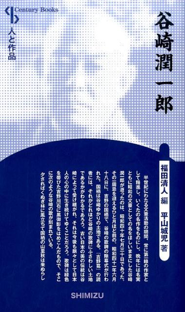 【謝恩価格本】人と作品 谷崎潤一郎 新装版