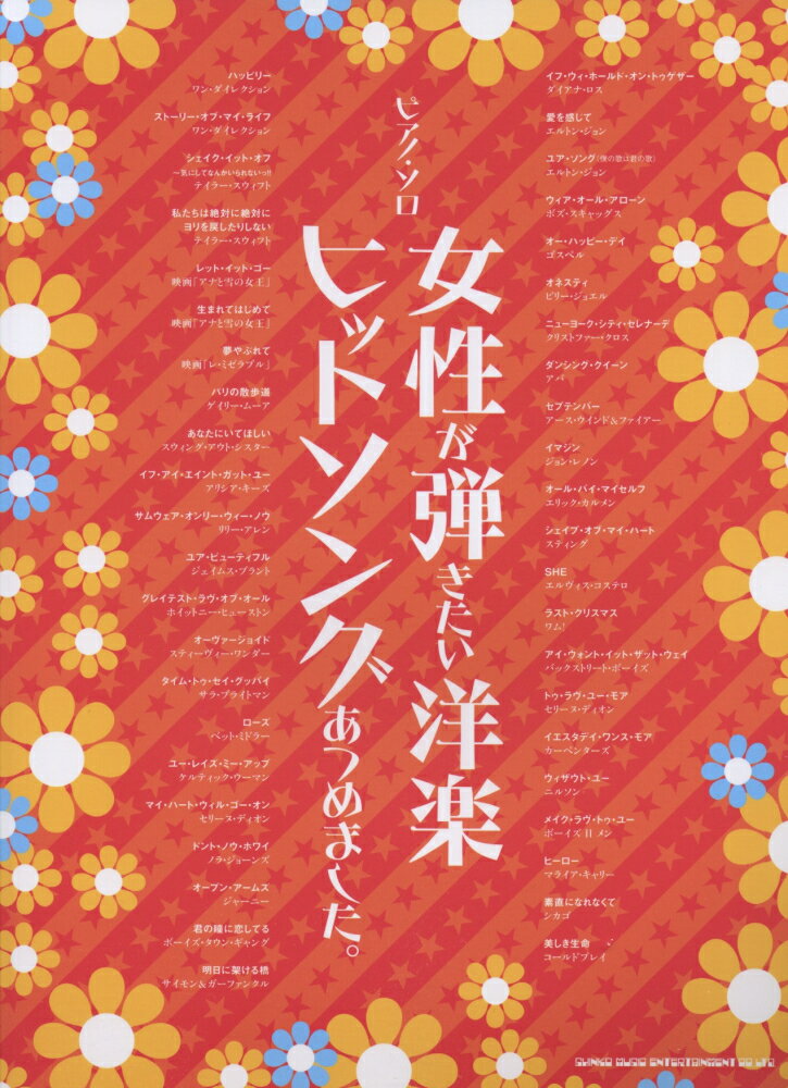 女性が弾きたい洋楽ヒットソングあつめました。