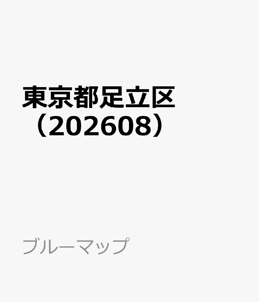 東京都足立区（202608）