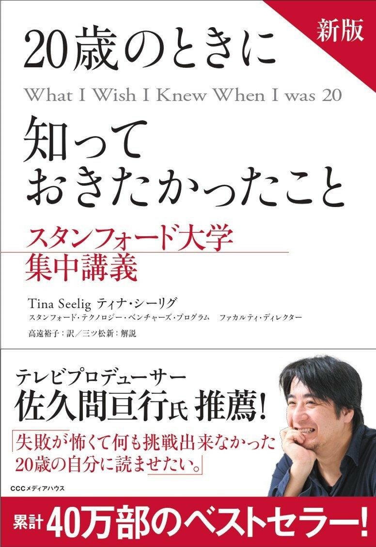 新版　20歳のときに知っておきたかったこと スタンフォード大学集中講義 