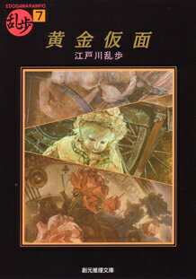 黄金仮面 （創元推理文庫） [ 江戸川乱歩 ]のサムネイル