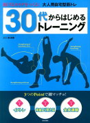 30代からはじめるトレーニング