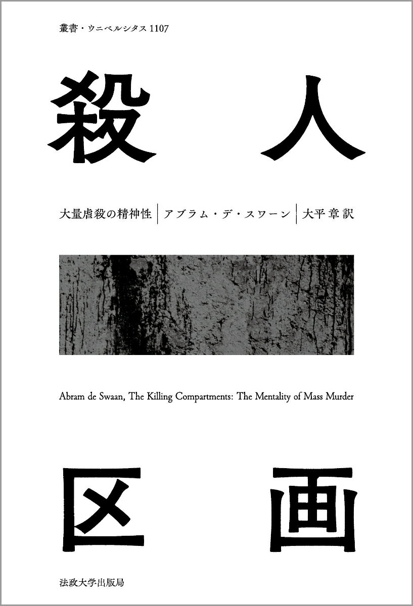 殺人区画 大量虐殺の精神性 （叢書・ウニベルシタス　1107） [ アブラム・デ・スワーン ]