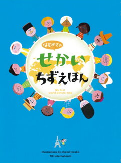 はじめてのせかいちずえほんの表紙