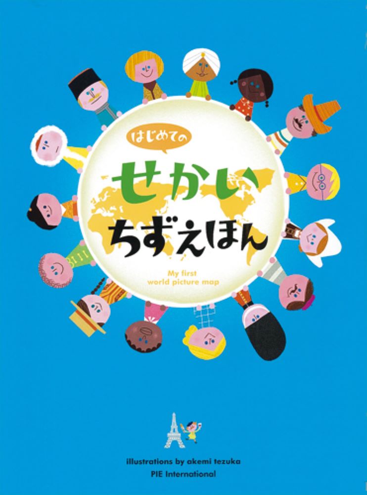 楽しい！かわいい！学べる！家族みんなで見たい世界地図絵本

見開きいっぱいの愉快でかわいいイラストとカラフルな色彩が、子どもの心を引きつける絵本。はじめて地図を見る子どもに、「地図っておもしろいね！」と興味を持たせるだけでなく、大人が読んでもためになる1冊です。本書前半は、世界各国の特産・建造物・民族衣装などを地図上に描き、一目で分かるようにビジュアル化しました。加えて、食文化や主食の違い、各国のおもしろい乗り物、時差なども、楽しく、分かりやすく教えます。