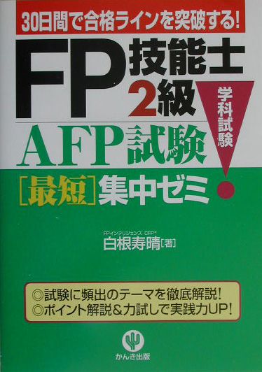 FP技能士2級・AFP（エーエフピー）試験学科試験最短集中ゼミ