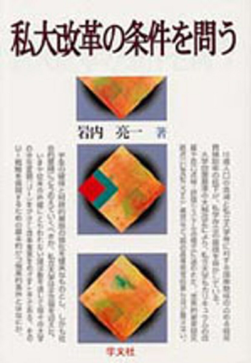 私大改革の条件を問う