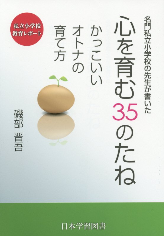 名門私立小学校の先生が書いた心を育む35のたね かっこいいオトナの育て方 [ 磯部晋吾 ]のサムネイル