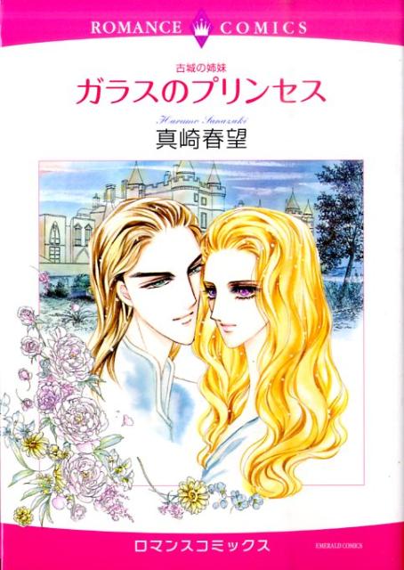 古城の姉妹ガラスのプリンセス