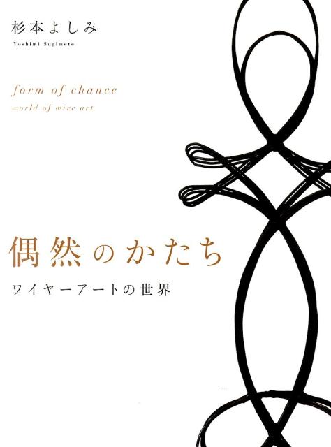 「かたち」のない「かたち」が見る者を祝福する。自由気ままに語りかけるワイヤーアートの世界。漆黒と金銀の織りなすワイヤーアート２０作品を収録。