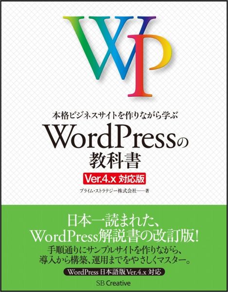 本格ビジネスサイトを作りながら学ぶWordPressの教科書