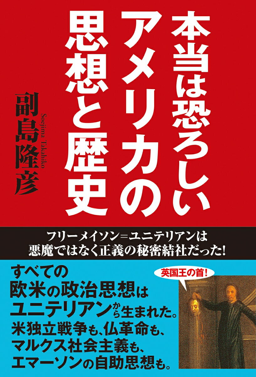 本当は恐ろしいアメリカの思想と歴史 フリーメイソン=ユニテリアンは悪魔ではなく正義の秘密結社だった！