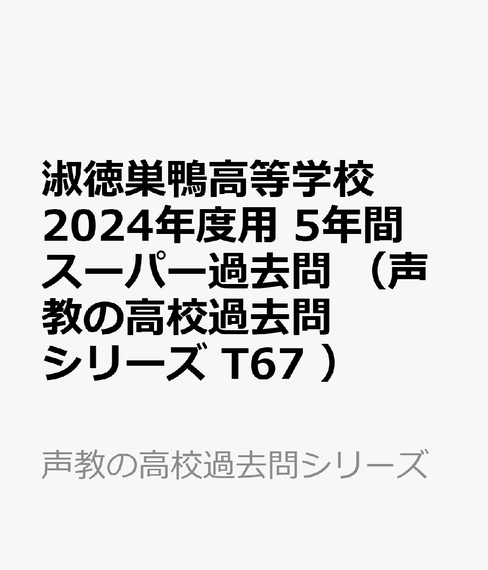 淑徳巣鴨高等学校 2024年度用 5年間スーパー過去問 （声教の高校過去問シリーズ T67 ）
