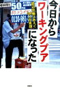 今日からワーキングプアになった 底辺労働にあえぐ34人の素顔 [ 増田明利 ]