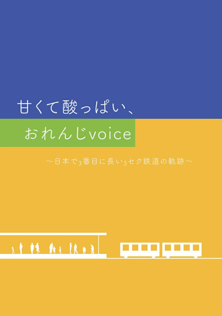 【POD】甘くて酸っぱい、おれんじvoice