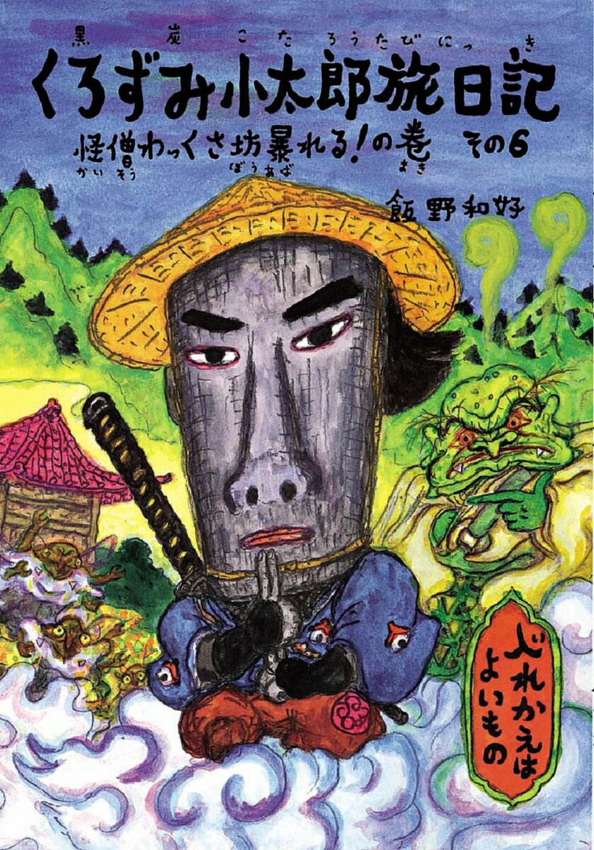 くろずみ小太郎旅日記　その6　怪僧わっくさ坊暴れる！ の巻