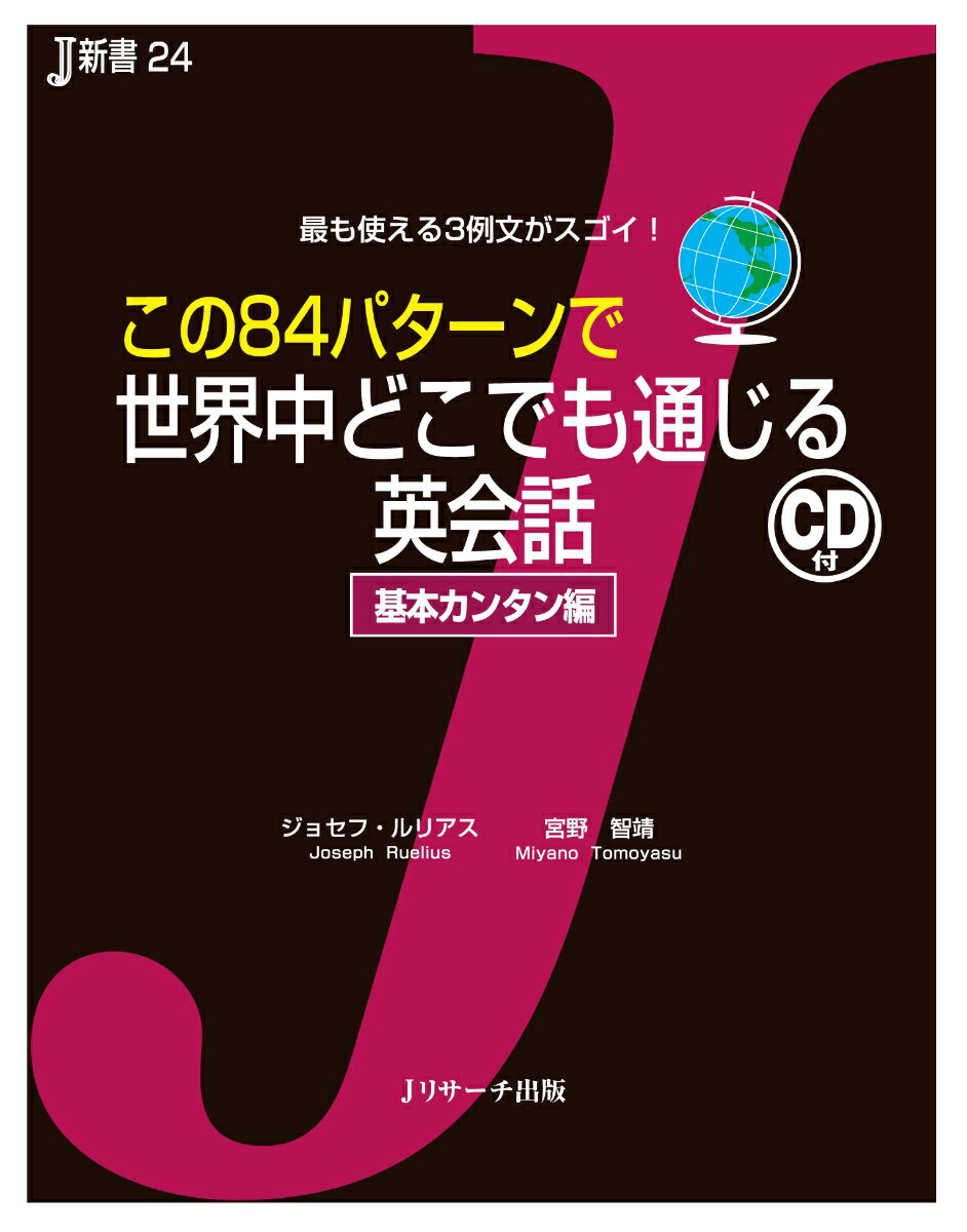 【謝恩価格本】この84パターンで世界中どこでも通じる英会話　基本カンタン編 [ ジョセフ・T．ルリアス ]