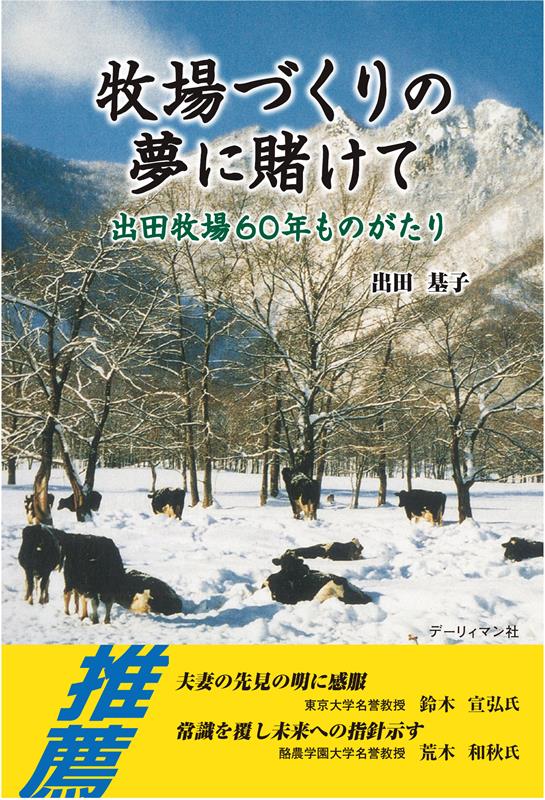 牧場づくりの夢に賭けて 出田牧場60年ものがたり