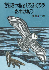きたきつねとしろふくろう　たすけあう （いきるよろこび） [ 手島　圭三郎 ]