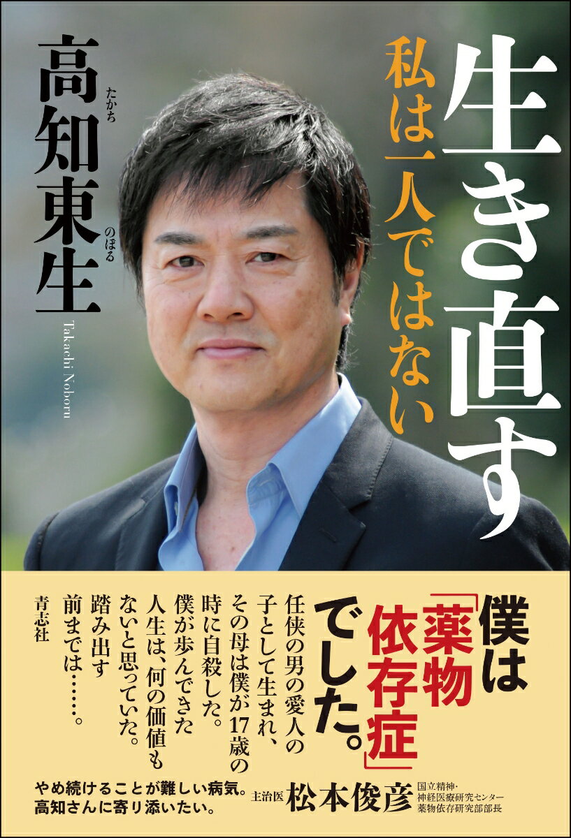 僕は「薬物依存症」でした。任侠の男の愛人の子として生まれ、その母は僕が１７歳の時に自殺した。僕が歩んできた人生は、何の価値もないと思っていた。踏み出す前までは…。