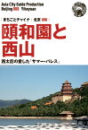 【POD】北京008頤和園と西山　～西太后の愛した「サマー・パレス」 [ 「アジア城市（まち）案内」制作委員会 ]