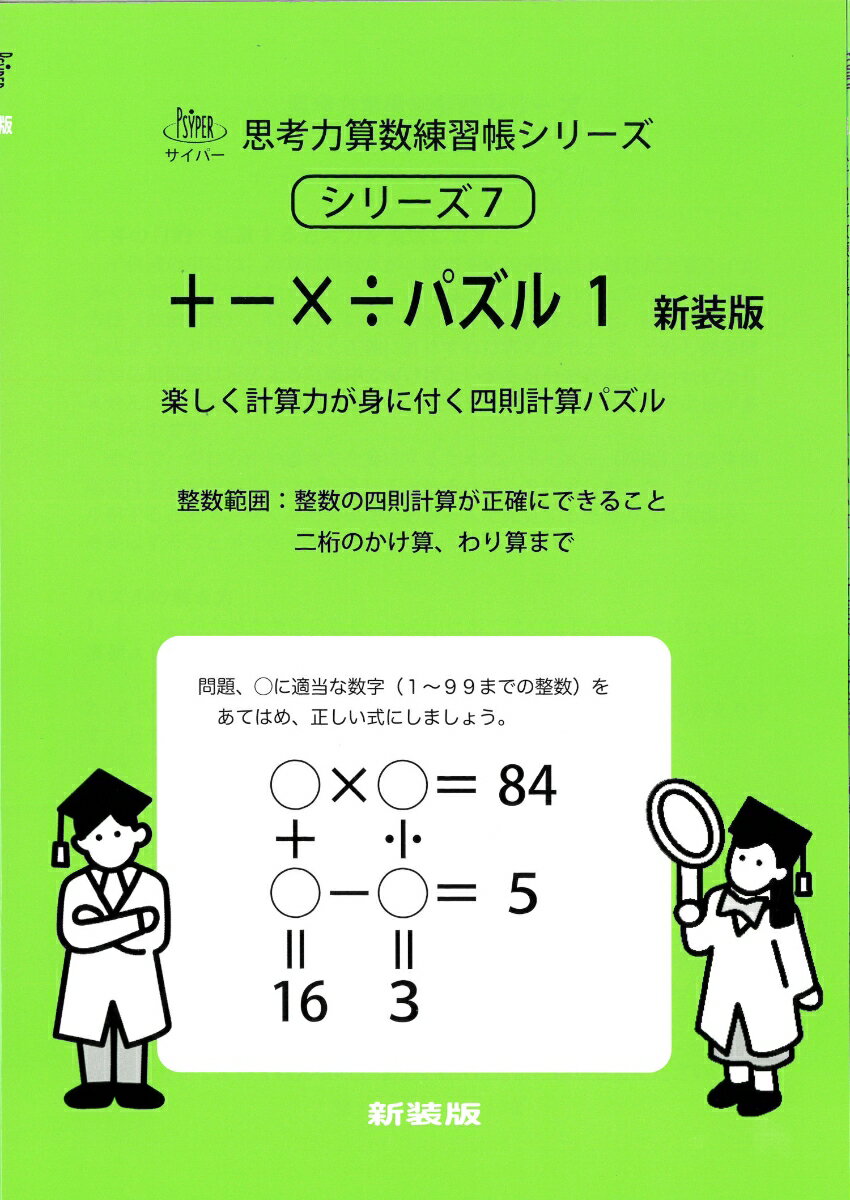 +-×÷パズル 1 新装版
