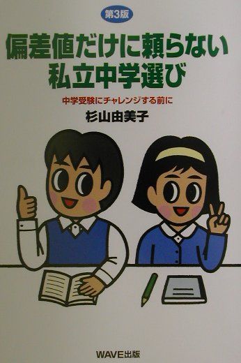 偏差値だけに頼らない私立中学選び第3版